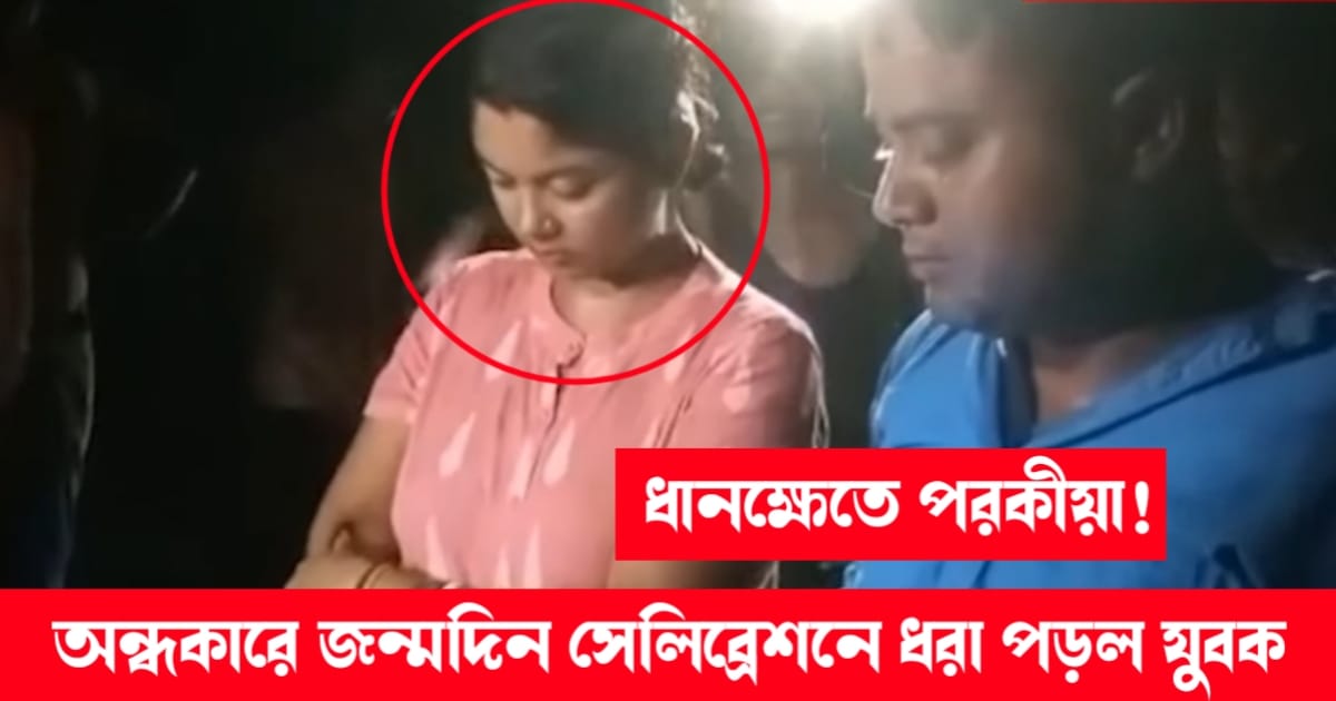 ধানক্ষেতে পরকীয়া