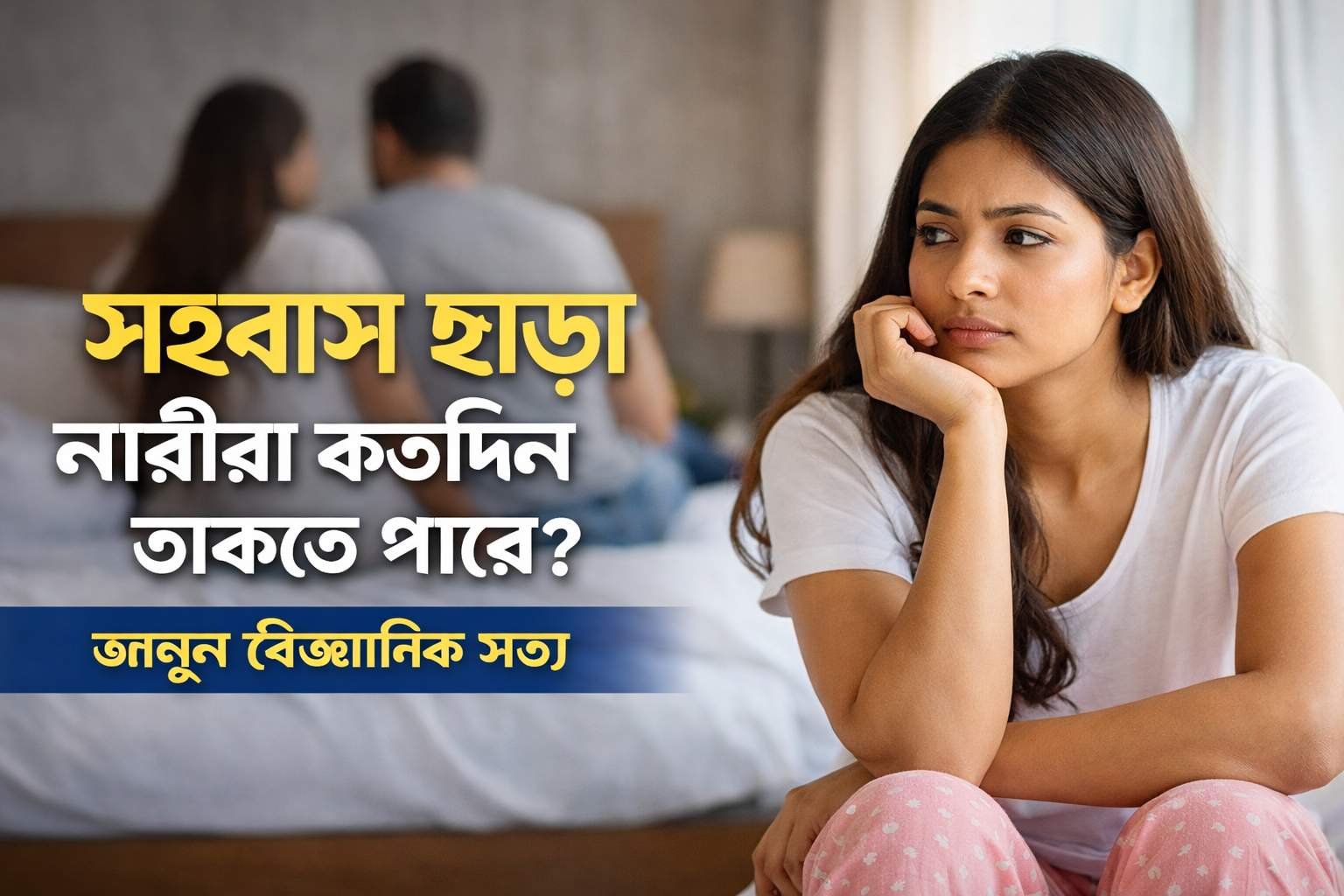 সহবাস ছাড়া নারীরা কতদিন থাকতে পারে