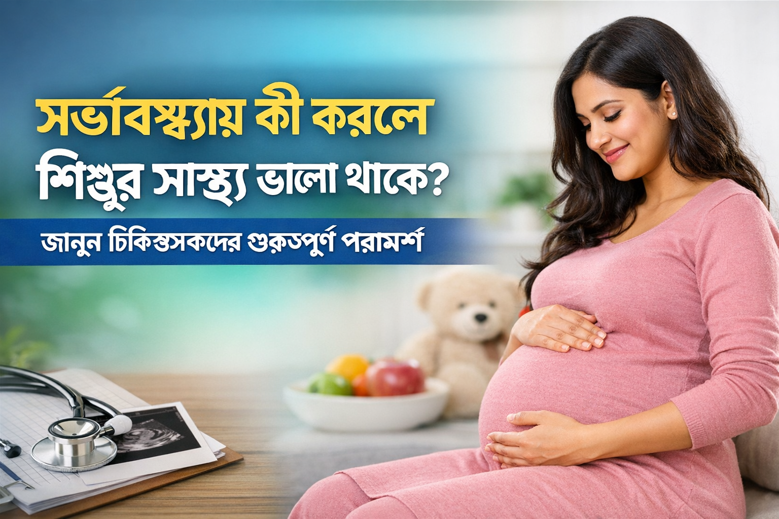 গর্ভাবস্থায় কী করলে শিশুর স্বাস্থ্য ভালো থাকে