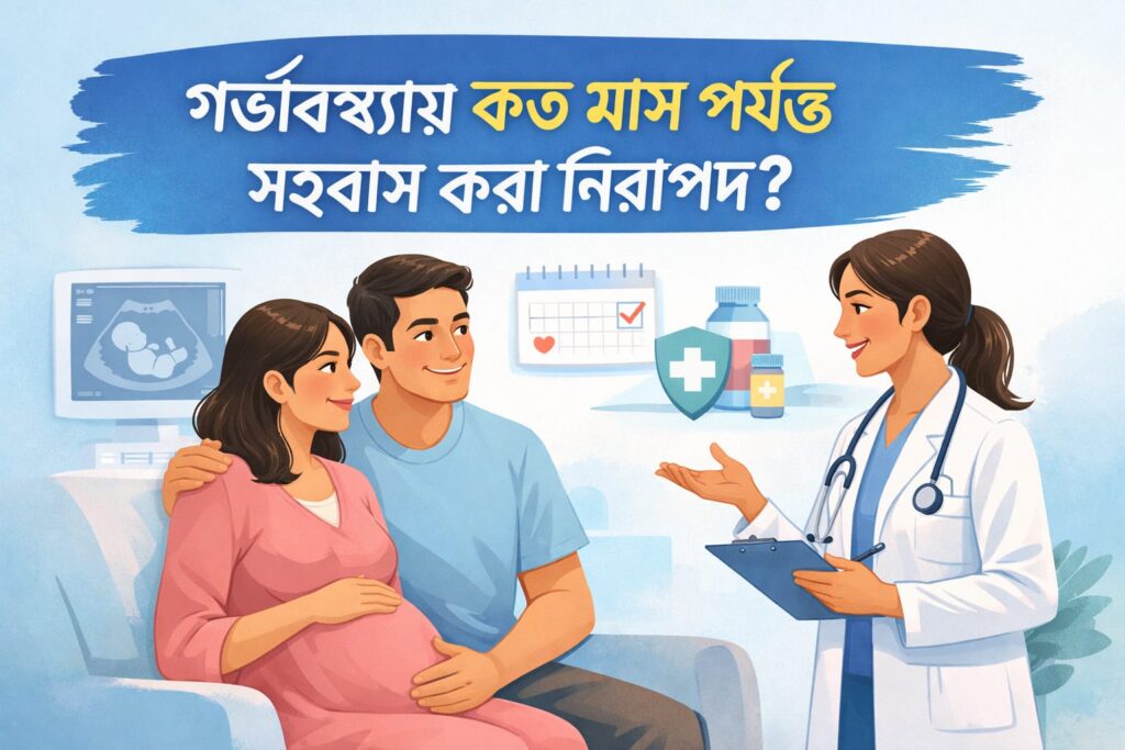 গর্ভাবস্থায় কত মাস পর্যন্ত সহবাস করা নিরাপদ