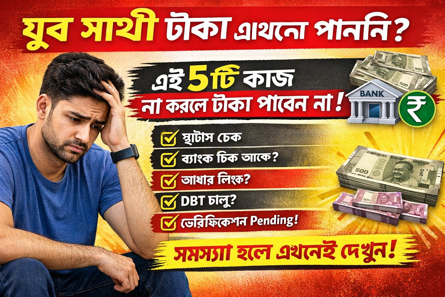 পশ্চিমবঙ্গের যুব সাথী টাকা এখনও পাননি